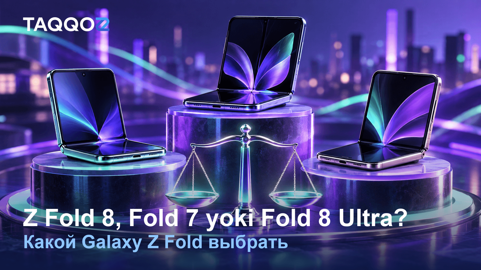 Galaxy Z Fold 8, Z Fold 7 или Z Fold 8 Ultra: какой выбрать